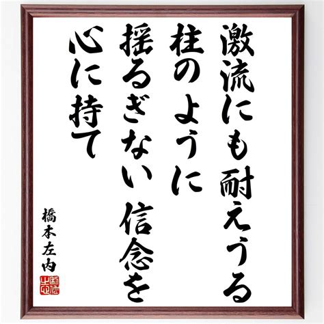 橋本左内の名言「激流にも耐えうる柱のように、揺るぎない信念を心に持て」額付き書道色紙／受注後直