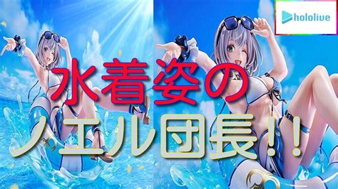 ホロライブプロダクション 白銀ノエル 水着ver 動画をアップしました！ まったりとアニメ話