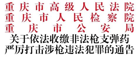 关于依法收缴非法枪支弹药严厉打击涉枪违法犯罪的通告 人民