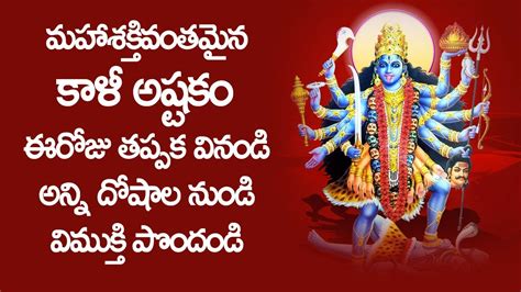 Kali Ashtakam With Lyrics In Telugu Kali