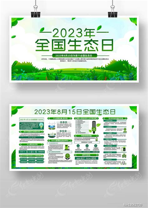 2023年815全国生态日宣传栏展板图片下载红动中国