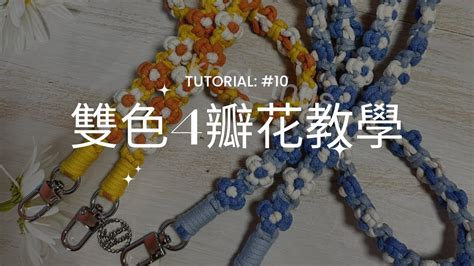 Macrame Flower Phone Strap 花花手機繩編織 法式編織電話繩 4瓣花 雙色花 教學 手機掛繩 Youtube