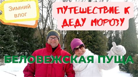 КАК МЫ ПРОВЕЛИ ДЕНЬ В РЕЗИДЕНЦИИ ДЕДА МОРОЗА. Беловежская Пуща. Зимний ...