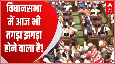 Up Vidhansabha के बजट सत्र के दूसरे दिन भी हंगामे के पूरे आसारजानें