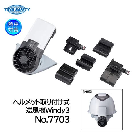 トーヨーセフティー ヘルメット取付式送風機 Windy3 No7703 暑さ対策 暑さ対策商品首・頭用暑さ対策商品 労働安全衛生