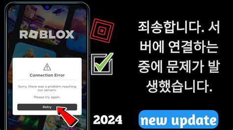 연결 오류 수정 Roblox 2024 Roblox 연결 오류 로블록스 오류 로블록스 문제 Youtube