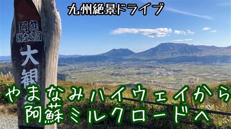 【絶景】秋のススキが美しい、やまなみハイウェイから阿蘇ミルクロードへドライブしてみた（九州絶景ドライブの旅2） Youtube