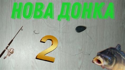 Новий ВИД ДОНКИ . донка 2 .уловиста КАПЕЦ - YouTube