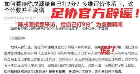 足协官方：“陈戌源接受采访，给自己打9分”为虚假新闻 腾讯新闻