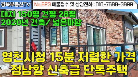 No623 영천시청 15분거리 위치좋고 저렴한 정남향 신축급주택넓은 잔디마당과 텃밭 주차 3대내외부깨끗 바로입주가능 문의