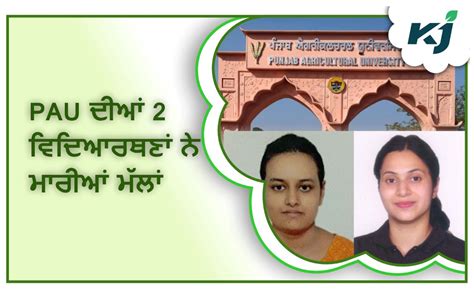 Pau ਦੀਆਂ 2 ਵਿਦਿਆਰਥਣਾਂ ਨੇ ਪ੍ਰਾਪਤ ਕੀਤੀ Icssr ਅਤੇ Ugc Fellowship Two Pau