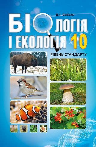 Скачати підручник 10 клас Біологія Соболь 2018 рік | Портфель