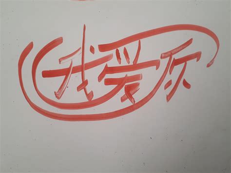 I love you, in Chinese. 我爱你。 : r/Calligraphy