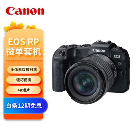 佳能（canon）eos Rp 全画幅微单数码相机 24 105标准镜头套装 （约2620万像素轻巧便携）【图片 价格 品牌 评论】 京东