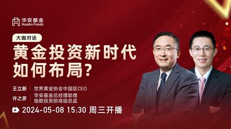 华安基金管理有限公司：【大咖对谈】黄金投资新时代，如何布局排排网路演中心