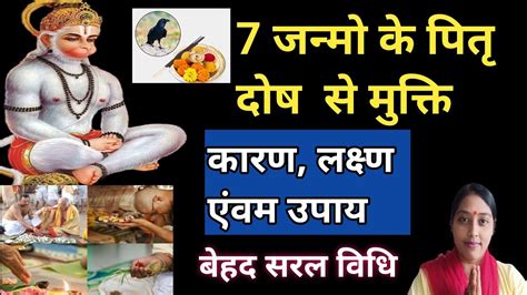 7 जन्मो के पितृ दोष से मुक्ति 🌸पितृ दोष क्यों लगता है 🌷कारण लक्षण एंवम