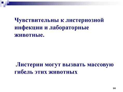 Листериоз. Листерии - презентация онлайн