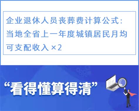 2022年东北地区：企业退休人员去世，能领多少丧葬费和抚恤金？ 知乎