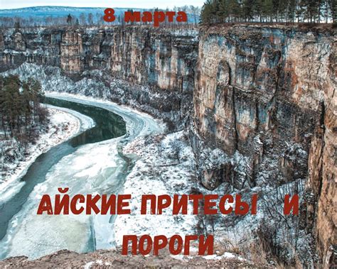 🍀АЙСКИЕ ПРИТЕСЫ+ПОРОГИ 📆8 марта Отъезд: 8:00 | Инцидент | ЧП | ДТП ...