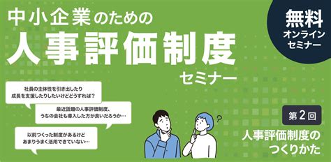 【第2回】中小企業のための人事評価制度セミナー グローカルマーケティング株式会社