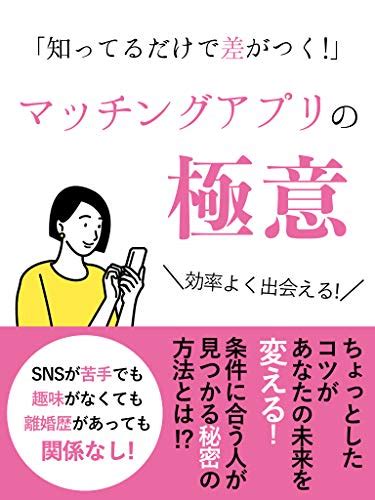 知ってるだけで差がつく！マッチングアプリの極意 [攻略][メッセ][本] 斉藤 愛美 著 Monolith社 編集 Bksレコード