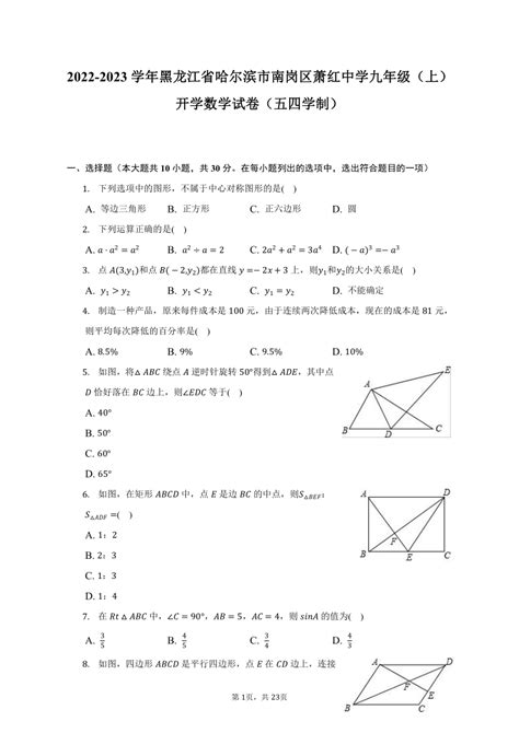 2022 2023学年黑龙江省哈尔滨市南岗区萧红中学九年级（上）开学数学试卷（五四学制）（含解析） 21世纪教育网