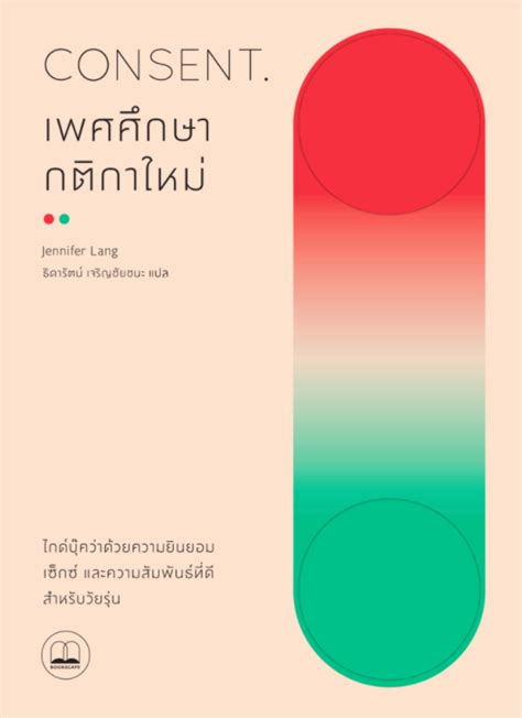 เพศศึกษากติกาใหม่ Consent The New Rules Of Sex Education ศูนย์หนังสือจุฬาฯ