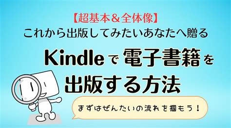 【超基本＆全体像】これから出版してみたいあなたへ贈る／kindle Direct Publishing Kdp で 電子書籍を出版する10