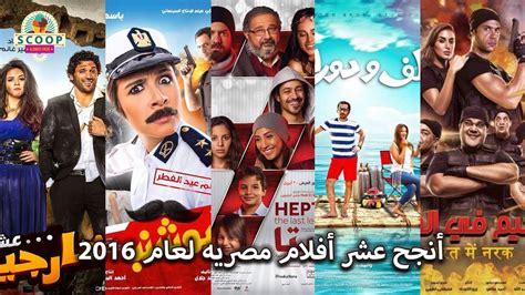 أنجح عشر أفلام مصريه لعام 2016 - YouTube