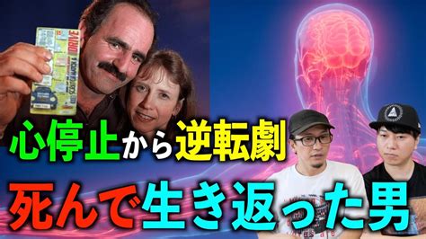 【奇跡の逆転】死んでから生き返った男の大逆転人生！？嘘のような偶然の話！【運命】 Youtube