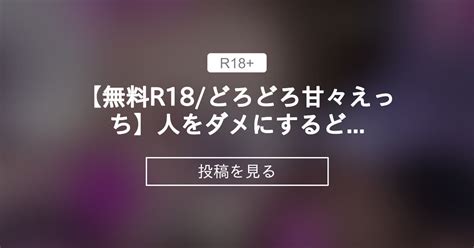 【r18】 【無料r18どろどろ甘々えっち】人をダメにするどろどろ甘々えっち全身性感帯になるまでイキっぱなしにさせられる潮吹きsex【立体