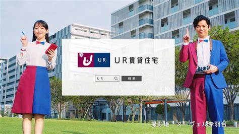 くらしの安全をつくるUR賃貸住宅新TV CM URのまちづくりのノウハウを生かした防災公園と防災イベントを吉岡里帆さんと千葉雄大さんが取材