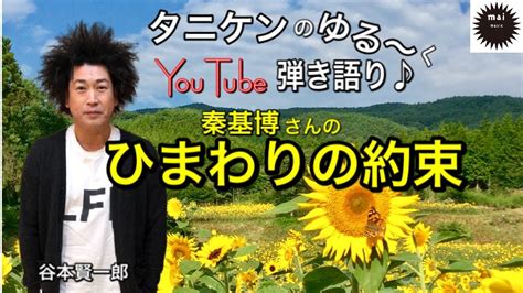 秦基博さんのひまわりの約束を歌ってみた Youtube