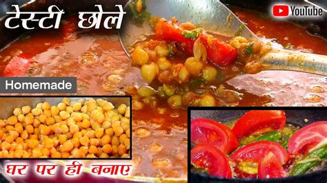 स्वादिष्ट छोले की सब्जी खाते ही उगली चाटते रह जायेंगे Tasty Chhole Ki