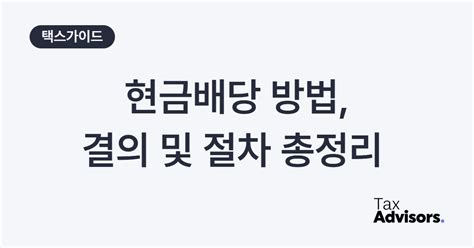 현금배당 방법 결의 및 절차 총정리