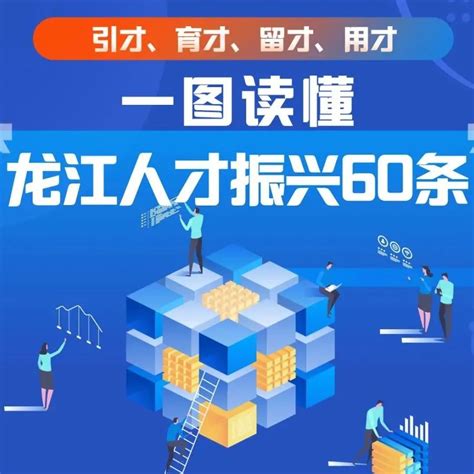 黑龙江发布“人才振兴60条”！引才、育才、留才、用才，一图读懂黑龙江省新浪新闻