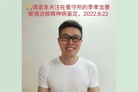 上海异议人士季孝龙恐遭被精神病迫害 引担忧 ＊ 阿波罗新闻网