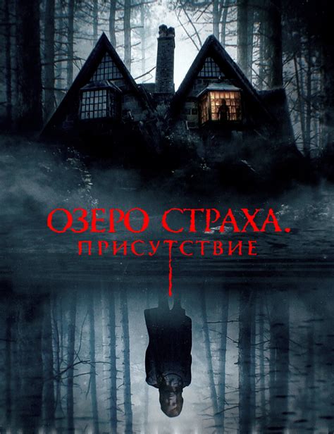 Озеро страха: Присутствие (фильм, 2022)