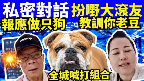 私密對話 何太直播 何伯扮嘢大滾友 報應做只狗 教訓你老豆 Fbi微表情 聊天室 東張 千语bb生活录语smart Travel《娛樂新聞