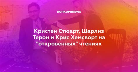 Кристен Стюарт, Шарлиз Терон и Крис Хемсворт на "откровенных" чтениях
