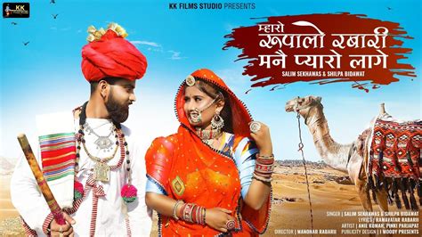 New Rajasthani Song 2024 Mharo Rupalo Rabari Mane Pyaro Lage