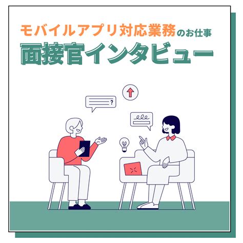 【仙台】面接官インタビュー＊モバイルアプリ対応業務＊｜コールセンター・テレオペのアルバイト・パート求人は【ジョブミーツ】