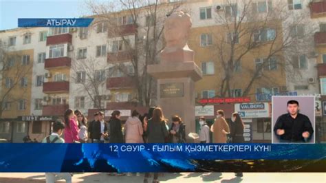 12 СӘУІР - ҒЫЛЫМ ҚЫЗМЕТКЕРЛЕРІ КҮНІ - YouTube