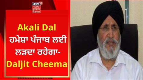 Akali Dal Daljit Cheema News Punjab