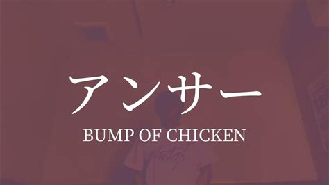 【歌ってみた】アンサー Bump Of Chicken Youtube