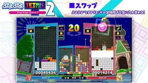 【12月10日発売！】『ぷよテト2』の「スワップ」ルール紹介映像を公開！ 「ぷよぷよ」と「テトリス」を交互に操作するテクニカルなモード