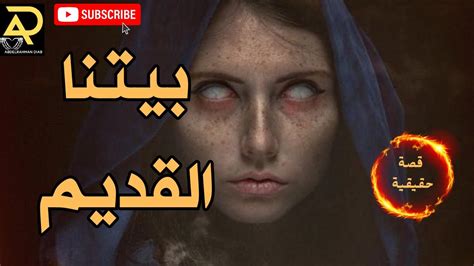 قصص رعب حقيقية حدثت بالفعل بيت الميتين Youtube