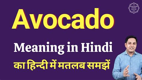 Avocado Meaning In Hindi Avocado Ka Matlab Kya Hota Hai Spoken English Class Youtube