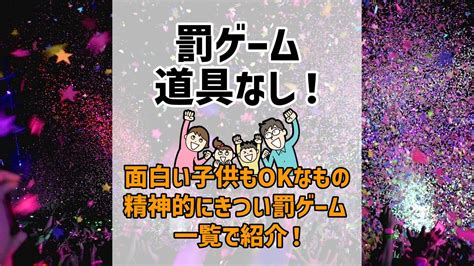 罰ゲームを道具なしで面白く！子供もokレクレーションにも最適なネタからきついの一覧 ラポナスタイル