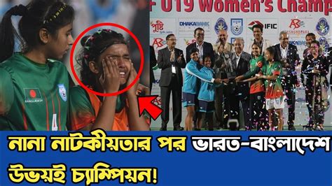 নানা নাটকীয়তার পর সাফ অনূর্ধ্ব উনিশ নারী চ্যাম্পিয়নশিপের ফাইনালে ভারত